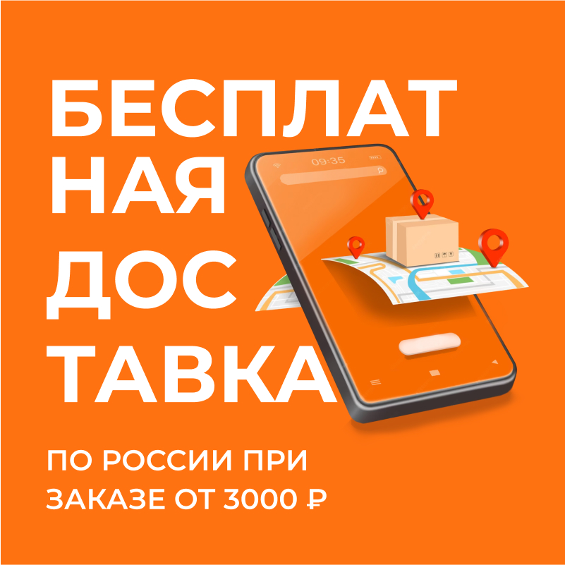 Бесплатная доставка при заказе 3000р